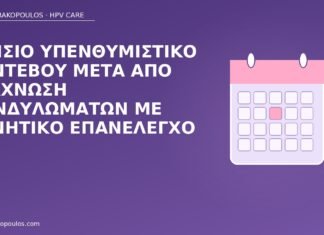 Ετήσιο υπενθυμιστικό ραντεβού μετά από εξάχνωση κονδυλωμάτων με αρνητικό επανέλεγχο ετήσιο ραντεβού μετά εξάχνωση