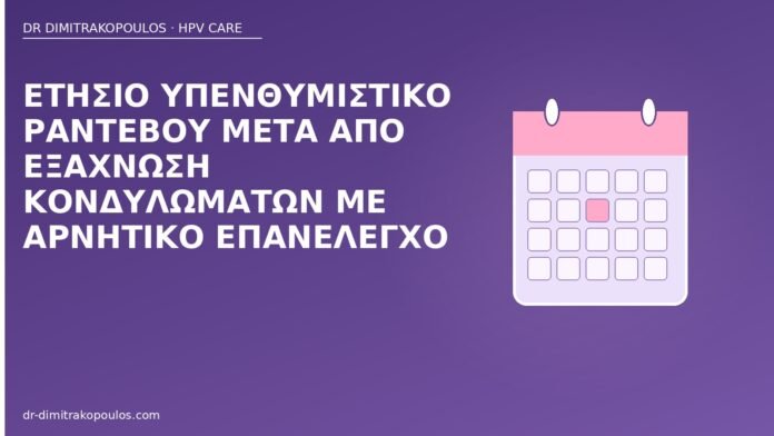 Ετήσιο υπενθυμιστικό ραντεβού μετά από εξάχνωση κονδυλωμάτων με αρνητικό επανέλεγχο ετήσιο ραντεβού μετά εξάχνωση