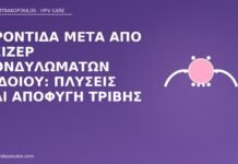 φροντίδα μετά λέιζερ αιδοίο
