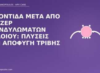 Φροντίδα μετά από λέιζερ κονδυλωμάτων αιδοίου: πλύσεις και αποφυγή τριβής φροντίδα μετά λέιζερ αιδοίο