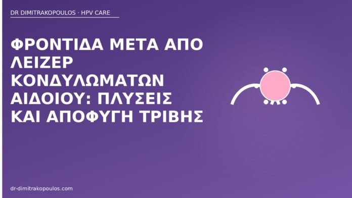 Φροντίδα μετά από λέιζερ κονδυλωμάτων αιδοίου: πλύσεις και αποφυγή τριβής φροντίδα μετά λέιζερ αιδοίο
