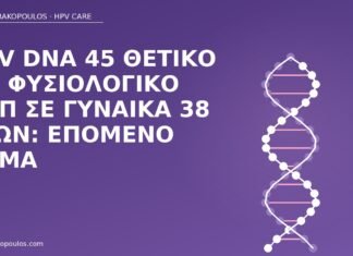 HPV DNA 45 φυσιολογικό Παπ