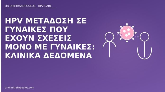 HPV μετάδοση σε γυναίκες που έχουν σχέσεις μόνο με γυναίκες: κλινικά δεδομένα μετάδοση HPV γυναίκες