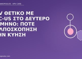 HPV θετικό με ASC-US στο δεύτερο τρίμηνο: πότε κολποσκόπηση στην κύηση HPV ASC-US δεύτερο τρίμηνο