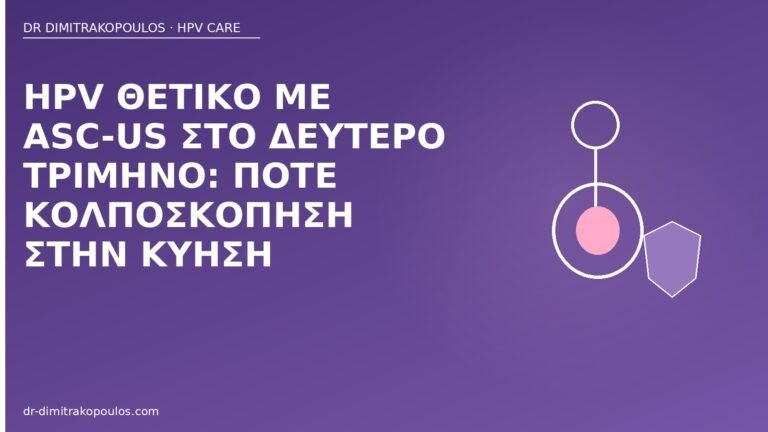 HPV ASC-US δεύτερο τρίμηνο