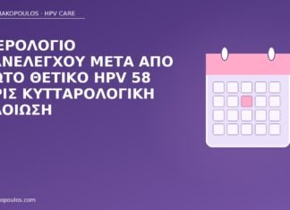 ημερολόγιο επανέλεγχος HPV 58