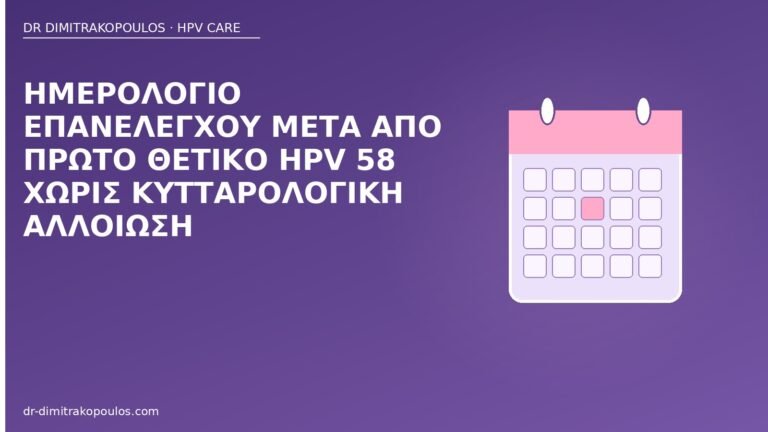 ημερολόγιο επανέλεγχος HPV 58