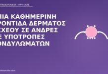φροντίδα δέρματος οσχέου κονδυλώματα