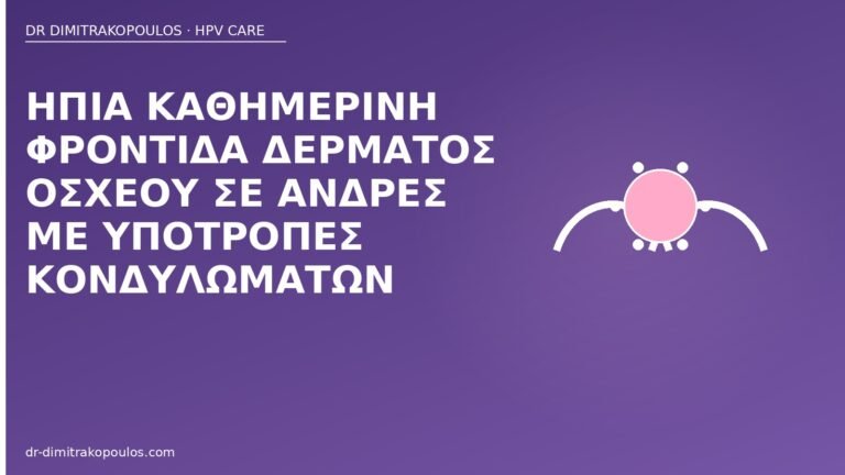 φροντίδα δέρματος οσχέου κονδυλώματα