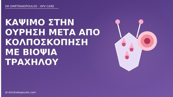 κάψιμο ούρηση κολποσκόπηση