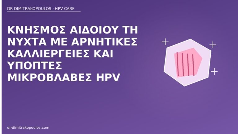 κνησμός αιδοίου μικροβλάβες HPV