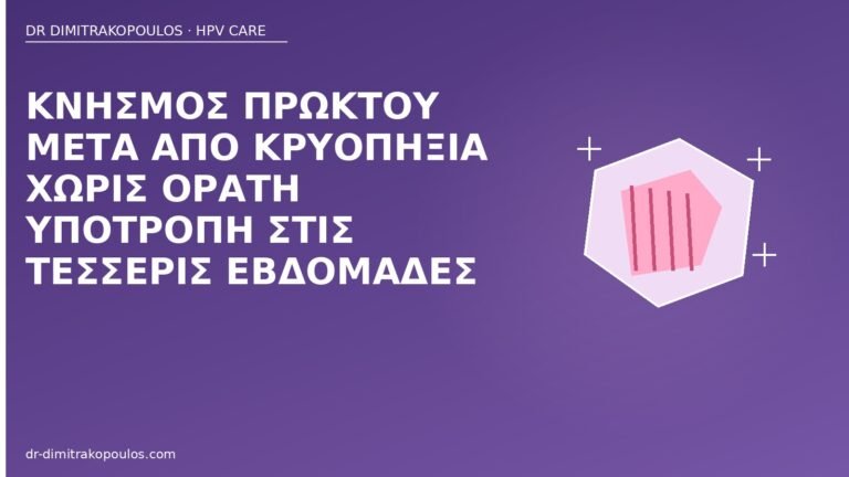 κνησμός πρωκτού μετά κρυοπηξία