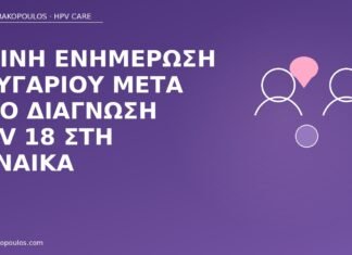 Κοινή ενημέρωση ζευγαριού μετά από διάγνωση HPV 18 στη γυναίκα ενημέρωση ζευγαριού HPV 18
