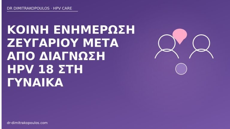ενημέρωση ζευγαριού HPV 18