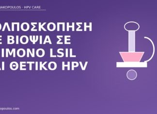 Κολποσκόπηση με βιοψία σε επίμονο LSIL και θετικό HPV 39 κολποσκόπηση LSIL HPV 39
