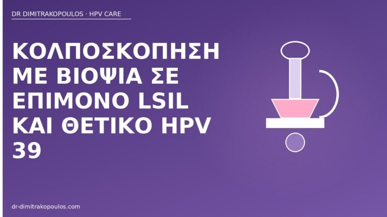 κολποσκόπηση LSIL HPV 39