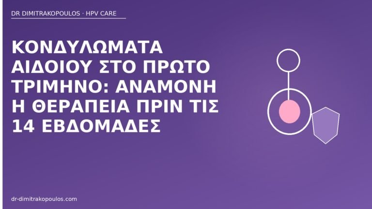 κονδυλώματα αιδοίο πρώτο τρίμηνο
