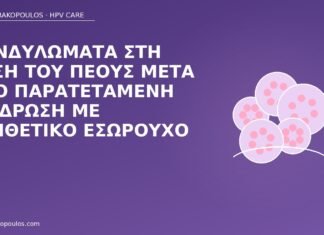 κονδυλώματα βάση πέους
