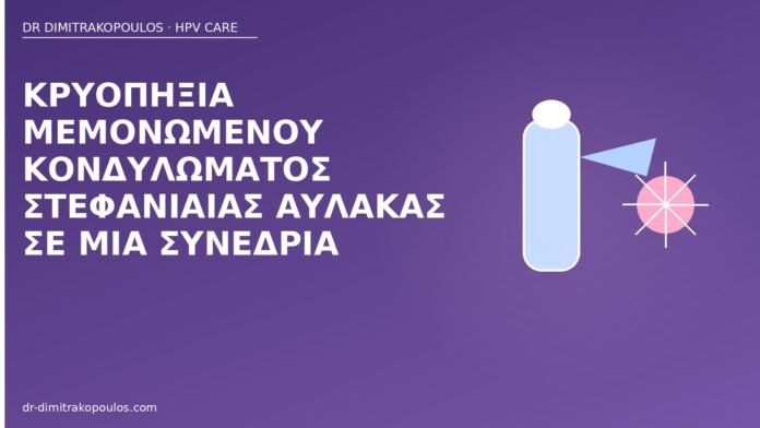 Κρυοπηξία μεμονωμένου κονδυλώματος στεφανιαίας αύλακας σε μία συνεδρία κρυοπηξία κονδύλωμα στεφανιαία αύλακα