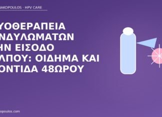 Κρυοθεραπεία κονδυλωμάτων στην είσοδο κόλπου: οίδημα και φροντίδα 48ώρου κρυοθεραπεία κονδυλώματα είσοδος κόλπου