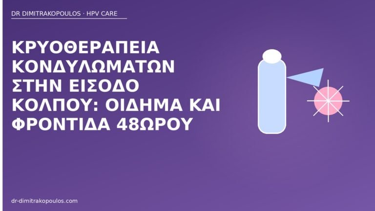κρυοθεραπεία κονδυλώματα είσοδος κόλπου
