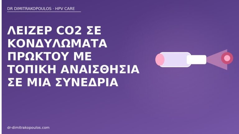 λέιζερ κονδυλώματα πρωκτού