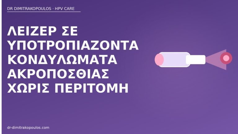 λέιζερ κονδυλώματα ακροποσθία