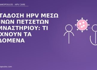 μετάδοση HPV πετσέτες