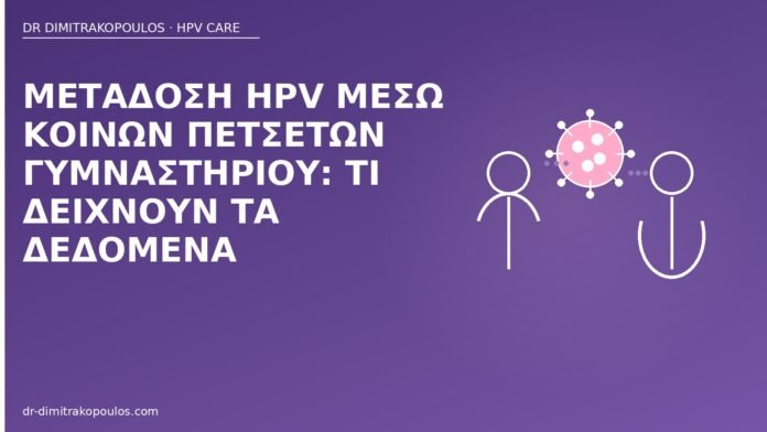 Μετάδοση HPV μέσω κοινών πετσετών γυμναστηρίου: τι δείχνουν τα δεδομένα μετάδοση HPV πετσέτες