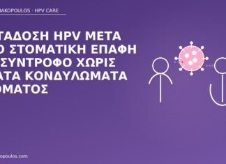 μετάδοση HPV στοματική επαφή