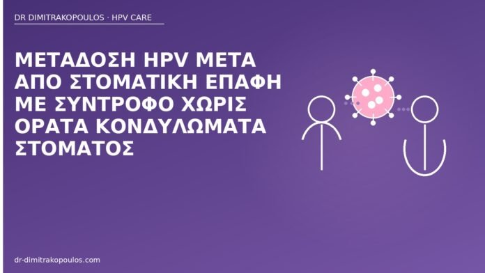 Μετάδοση HPV μετά από στοματική επαφή με σύντροφο χωρίς ορατά κονδυλώματα στόματος μετάδοση HPV στοματική επαφή