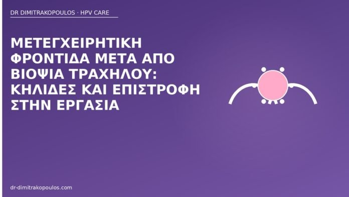 Μετεγχειρητική φροντίδα μετά από βιοψία τραχήλου: κηλίδες και επιστροφή στην εργασία φροντίδα βιοψία τραχήλου