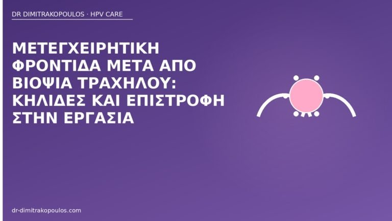 φροντίδα βιοψία τραχήλου