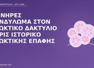 κονδύλωμα πρωκτικός δακτύλιος