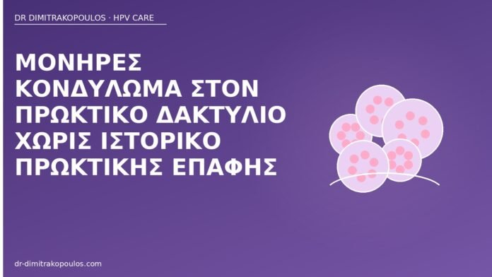 Μονήρες κονδύλωμα στον πρωκτικό δακτύλιο χωρίς ιστορικό πρωκτικής επαφής κονδύλωμα πρωκτικός δακτύλιος
