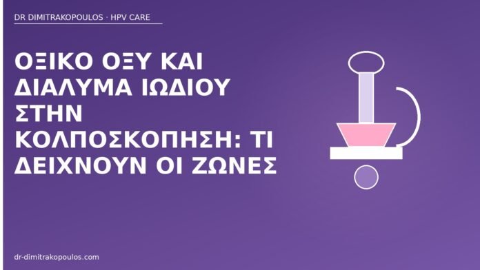 οξικό οξύ ιώδιο κολποσκόπηση