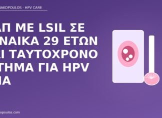 Παπ LSIL HPV DNA