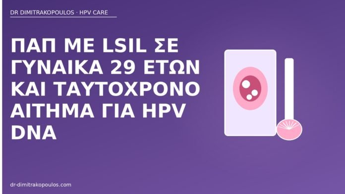 Παπ LSIL HPV DNA