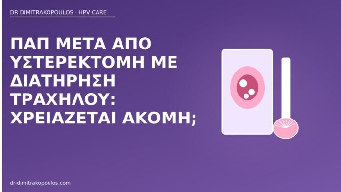 Παπ μετά από υστερεκτομή με διατήρηση τραχήλου: χρειάζεται ακόμη; Παπ υστερεκτομή διατήρηση τραχήλου