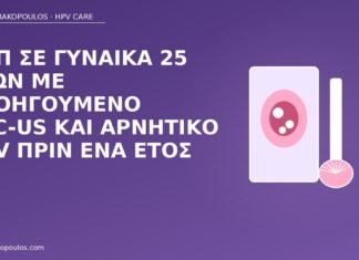 Παπ ASC-US αρνητικό HPV