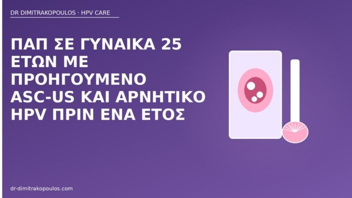 Παπ σε γυναίκα 25 ετών με προηγούμενο ASC-US και αρνητικό HPV πριν ένα έτος Παπ ASC-US αρνητικό HPV