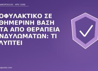 προφυλακτικό μετά θεραπεία κονδυλωμάτων