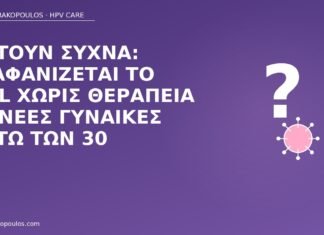 Ρωτούν συχνά: εξαφανίζεται το LSIL χωρίς θεραπεία σε νέες γυναίκες κάτω των 30 εξαφάνιση LSIL νέες γυναίκες
