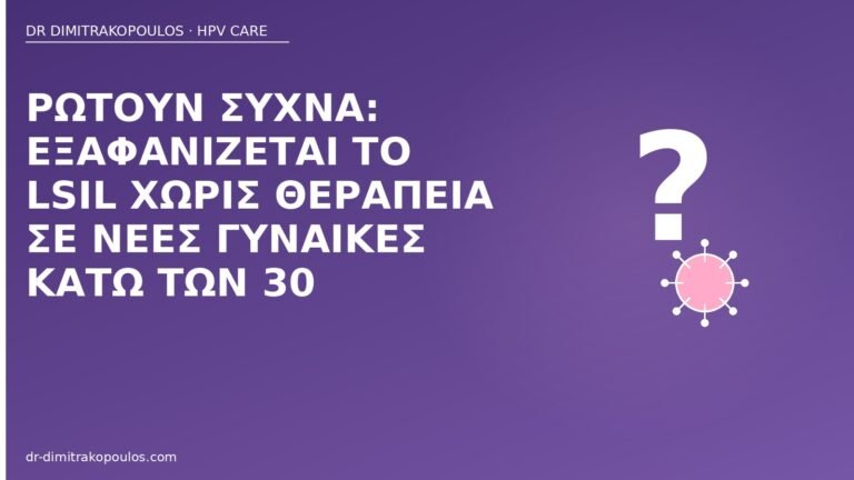 εξαφάνιση LSIL νέες γυναίκες