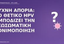 Συχνή απορία: το θετικό HPV εμποδίζει την εξωσωματική γονιμοποίηση HPV εξωσωματική γονιμοποίηση
