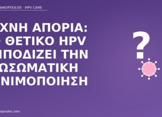 Συχνή απορία: το θετικό HPV εμποδίζει την εξωσωματική γονιμοποίηση HPV εξωσωματική γονιμοποίηση