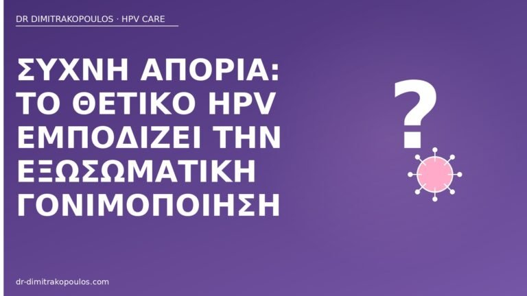 HPV εξωσωματική γονιμοποίηση