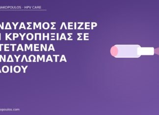 λέιζερ κρυοπηξία κονδυλώματα αιδοίου