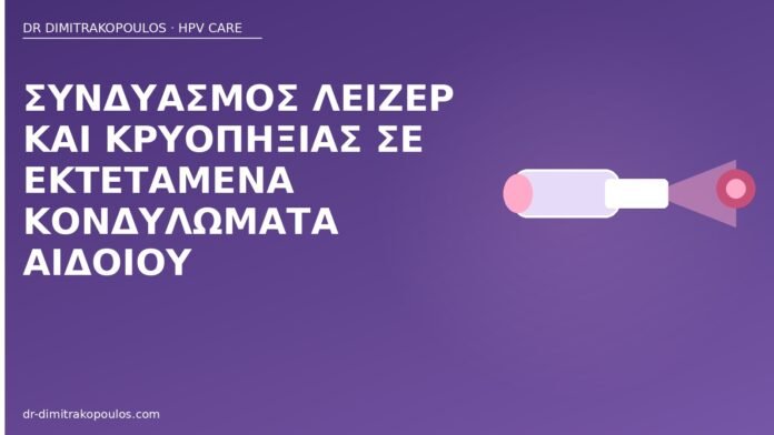 λέιζερ κρυοπηξία κονδυλώματα αιδοίου