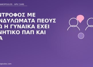 Σύντροφος με κονδυλώματα πέους ενώ η γυναίκα έχει αρνητικό Παπ και DNA κονδυλώματα πέους αρνητικό Παπ